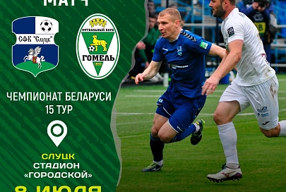 В 15-м туре чемпионата Беларуси по футболу "Гомель" сыграет на выезде, а "Славия" - дома