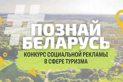 В Беларуси проходит туристический конкурс "Познай Беларусь"