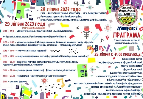 28–29 ліпеня ў аграгарадку Малыя Аўцюкі Калінкавіцкага раёна адбудзецца ХІ Рэспубліканскі фестываль народнага гумару «Аўцюкі»