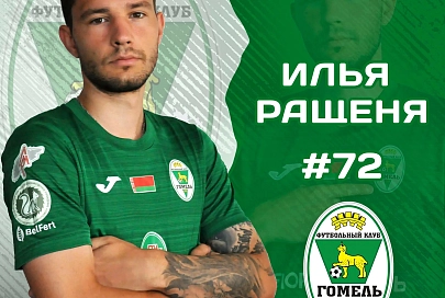 Новый защитник влился в ряды "Гомеля"