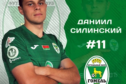 Еще один игрок пополнил ряды ФК "Гомеля"