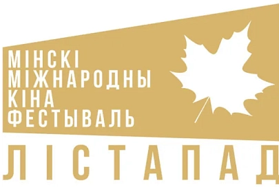 Минкультуры объявило конкурс творческих концепций проведения кинофестиваля "Лістапад"
