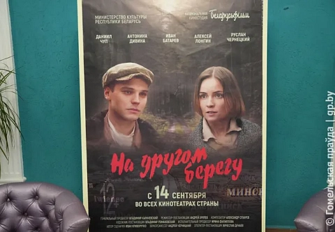 В гомельском кинотеатре «Октябрь» прошел предпремьерный показ фильма «На другом берегу»