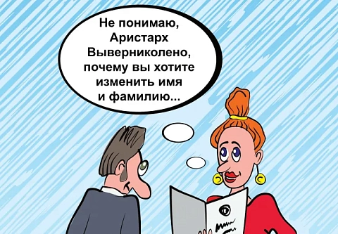 Почему Наполеон стал Анатолием, а Пузан – Петровой. Некоторые обладатели неблагозвучных или редких имен-фамилий испытывают сложности при общении и желают их поменять