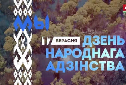 Ко Дню народного единства. "Мой родны кут" исполняет камерный хор Гомельской областной филармонии