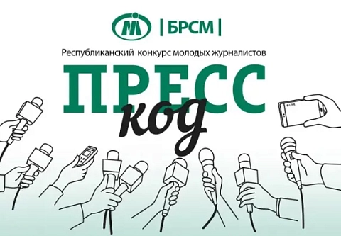 Срок подачи заявок на конкурс молодых журналистов "Пресс-код" заканчивается 1 сентября