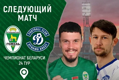 8 октября ФК "Гомель" примет брестское "Динамо"