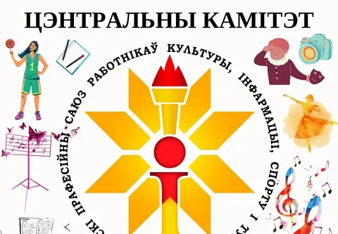 Голосуем за своих! Поможем гомельчанам завоевать приз зрительских симпатий премии в сфере культуры, информации, спорта и туризма