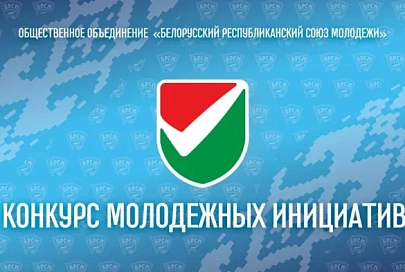 Стартует новый сезон конкурса молодежных инициатив БРСМ