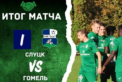 "Гомель" и мозырская "Славия" выиграли свои товарищеские матчи