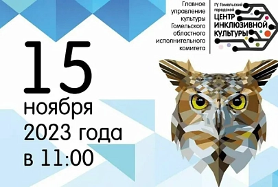 В Гомеле состоится областной интеллектуально-познавательный конкурс "Эрудит" среди людей с инвалидностью по зрению