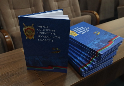 В Гомеле презентовали книгу "Очерки об истории прокуратуры Гомельской области"