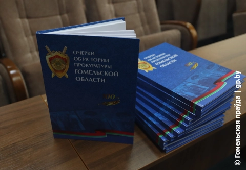 В Гомеле презентовали книгу "Очерки об истории прокуратуры Гомельской области"