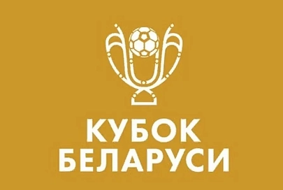 Определились четвертьфинальные пары розыгрыша Кубка Беларуси по футболу