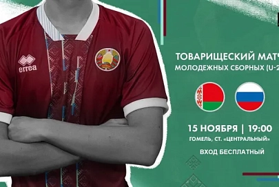 15 ноября в Гомеле пройдет матчевая встреча по футболу между сборными командами U 21 Республики Беларусь и Российской Федерации
