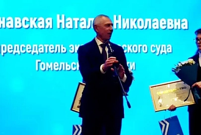 Председатель экономического суда Гомельской области стала лауреатом высшей юридической премии