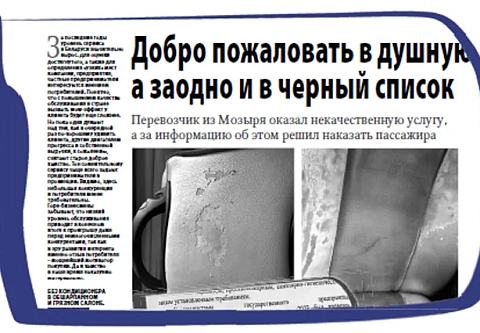 Материал о том, что перевозчик из Мозыря оказал некачественную услугу, а за информацию об этом решил наказать журналиста, получил большой резонанс