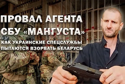 Провал агента СБУ "Мангуста". Как украинские спецслужбы пытаются взорвать Беларусь. Фильм АТН