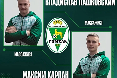 Обнародован состав тренерского штаба футбольного "Гомеля" в предстоящем сезоне