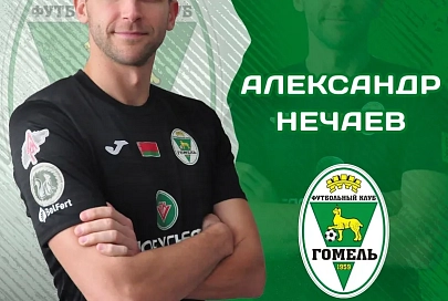 Еще один голкипер влился в состав ФК "Гомель"