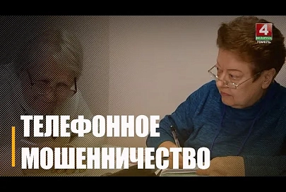 На Гомельщине возросло число мошенничеств