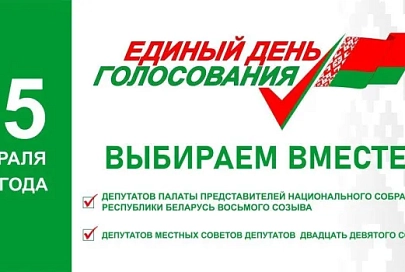 Адзіны дзень галасавання ў Беларусі пройдзе 25 лютага 2024 года