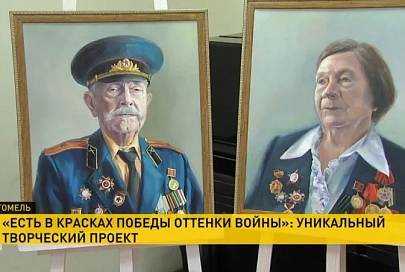 В Гомеле стартовал проект «Есть в красках Победы оттенки войны»