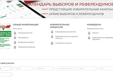 На официальном сайте Центральной избирательной комиссии Беларуси запущен сервис по поиску участка для голосования