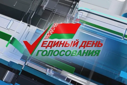 25 февраля – единый день голосования в Беларуси