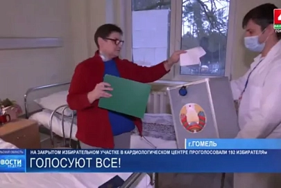 На закрытом избирательном участке в Гомельском кардиоцентре проголосовало 192 избирателя