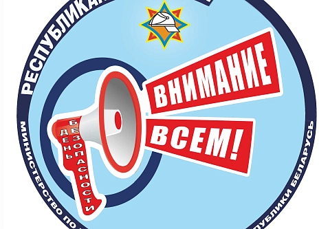 В Беларуси 1 марта стартует республиканская кампания «День безопасности. Внимание всем!» 