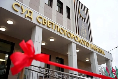 Не только наказывать, но и помогать людям: в Светлогорске после ремонта открыли здание районного суда