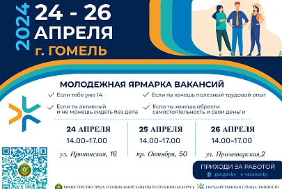 В Гомеле проходит вторая республиканская молодежная ярмарка вакансий 