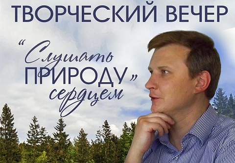 «Слушать природу сердцем». 29 апреля в Гомеле пройдет творческий вечер Андрея Матвеенко 