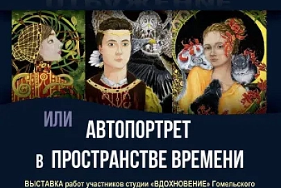 В Музее истории города Гомеля проходит выставка «Отражение, или Авто-портрет в пространстве времени»