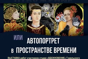 В Музее истории города Гомеля проходит выставка «Отражение, или Авто-портрет в пространстве времени»