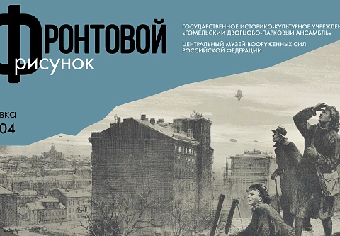 В Гомеле откроется выставка «Фронтовой рисунок» из собрания Центрального музея Вооруженных сил Российской Федерации 