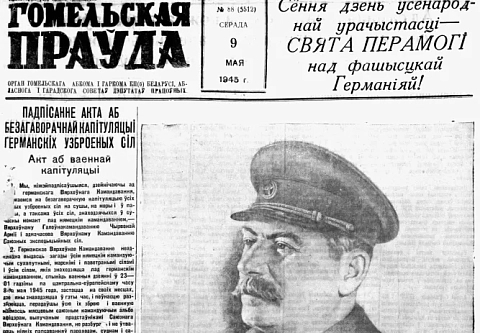 9 мая 1945 года "Гомельская праўда" вышла в свет с новостью о Великой Победе на первой полосе