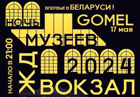 Куда сходить в Гомеле на Ночь музеев