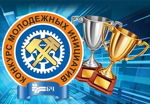 Гомельские железнодорожники стали первыми на конкурсе молодежных инициатив 