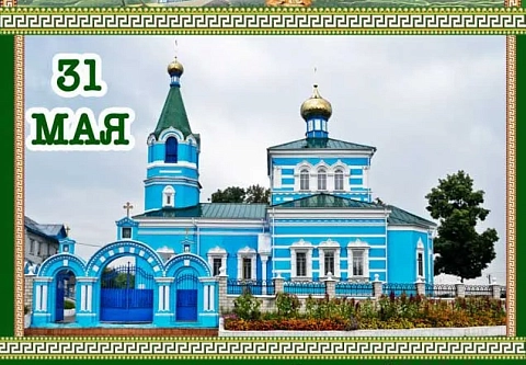 31 мая в Добрушском районе пройдут торжества в честь дня памяти святого праведного Иоанна Кормянского