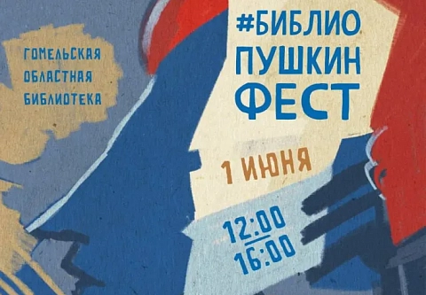 Гомельская областная библиотека 1 июня в шестой раз приглашает на фестиваль книги #ЧИТАЙГОМЕЛЬ 