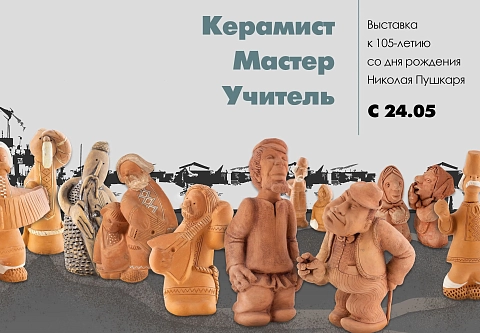 Керамист. Мастер. Учитель. Во Дворце Румянцевых и Паскевичей открылась выставка, приуроченная к 105-летию Николая Пушкаря