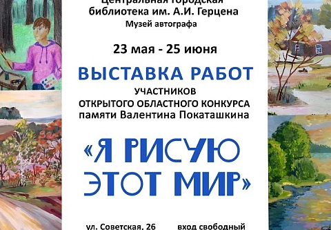 В центральной библиотеке имени А. И Герцена проходит выставка работ участников открытого областного конкурса памяти Валентина Покаташкина «Я рисую этот мир»