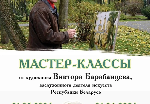 Художник Виктор Барабанцев проведет два мастер-класса для детей в Музее истории города Гомеля 