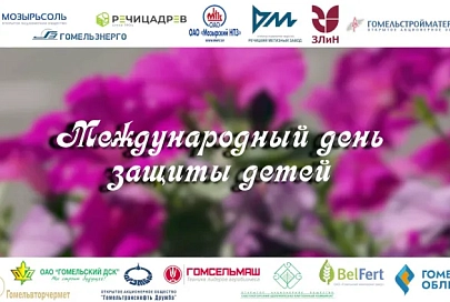 1 июня – Международный день защиты детей. Пусть наши дети всегда живут под мирным небом!