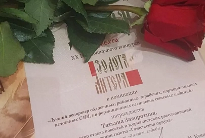 Журналист «Гомельскай праўды» стала лауреатом ХХ Национального конкурса «Золотая литера» 