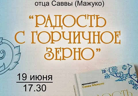 19 июня в центральной городской библиотеке имени А.И. Герцена состоится презентация новой книги архимандрита Саввы Мажуко «Радость с горчичное зерно»