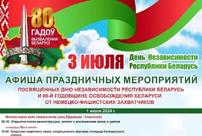 Программа праздничных мероприятий, посвященных Дню Независимости Республики Беларусь и 80-летию освобождения Беларуси от немецко-фашистских захватчиков