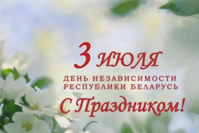3 июля - День Независимости Республики Беларусь